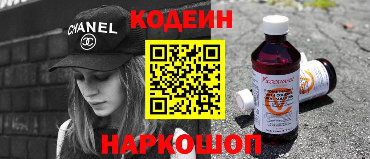 Кодеин напиток Lean (лин) Заречный